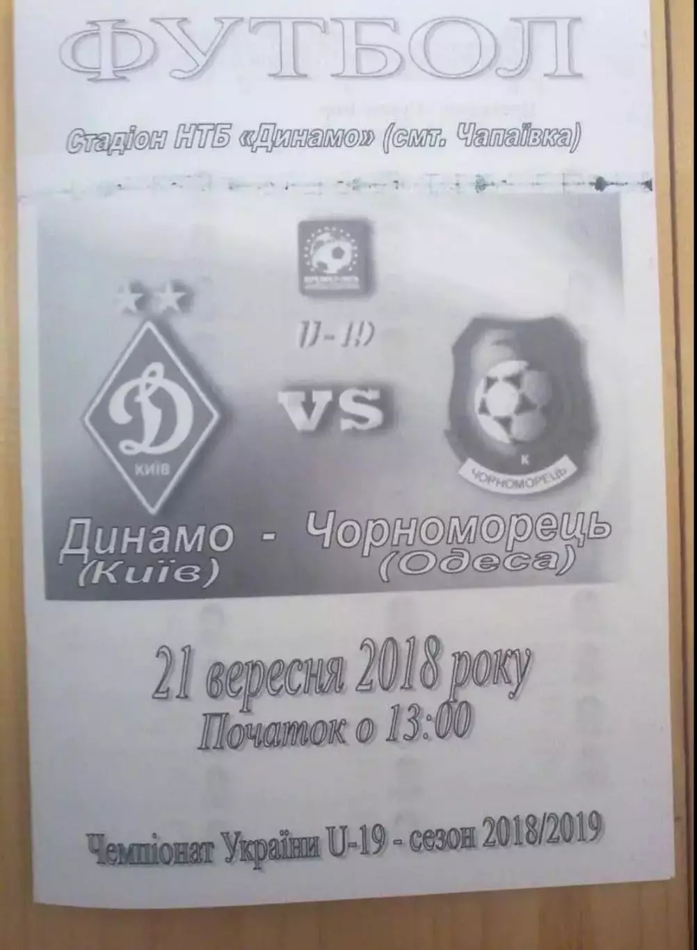 Динамо Киев - Черноморец Одесса 2018-2019 U-19