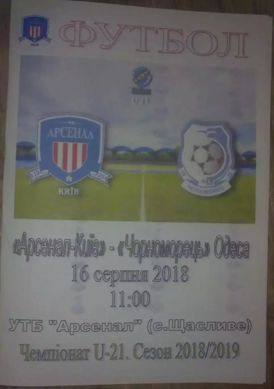 Арсенал Киев - Черноморец Одесса 2018-2019 дубль
