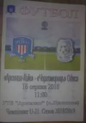 Арсенал Киев - Черноморец Одесса 2018-2019 дубль