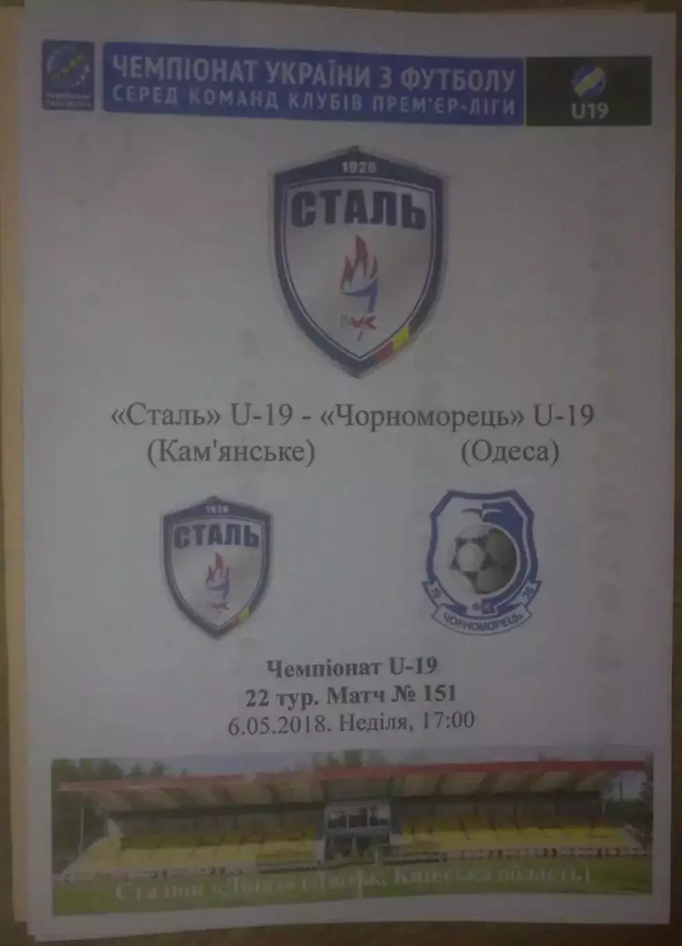 Сталь Каменское - Черноморец Одесса 2017-2018 U-19
