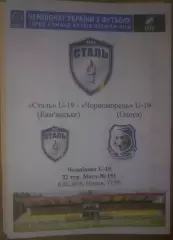 Сталь Каменское - Черноморец Одесса 2017-2018 U-19