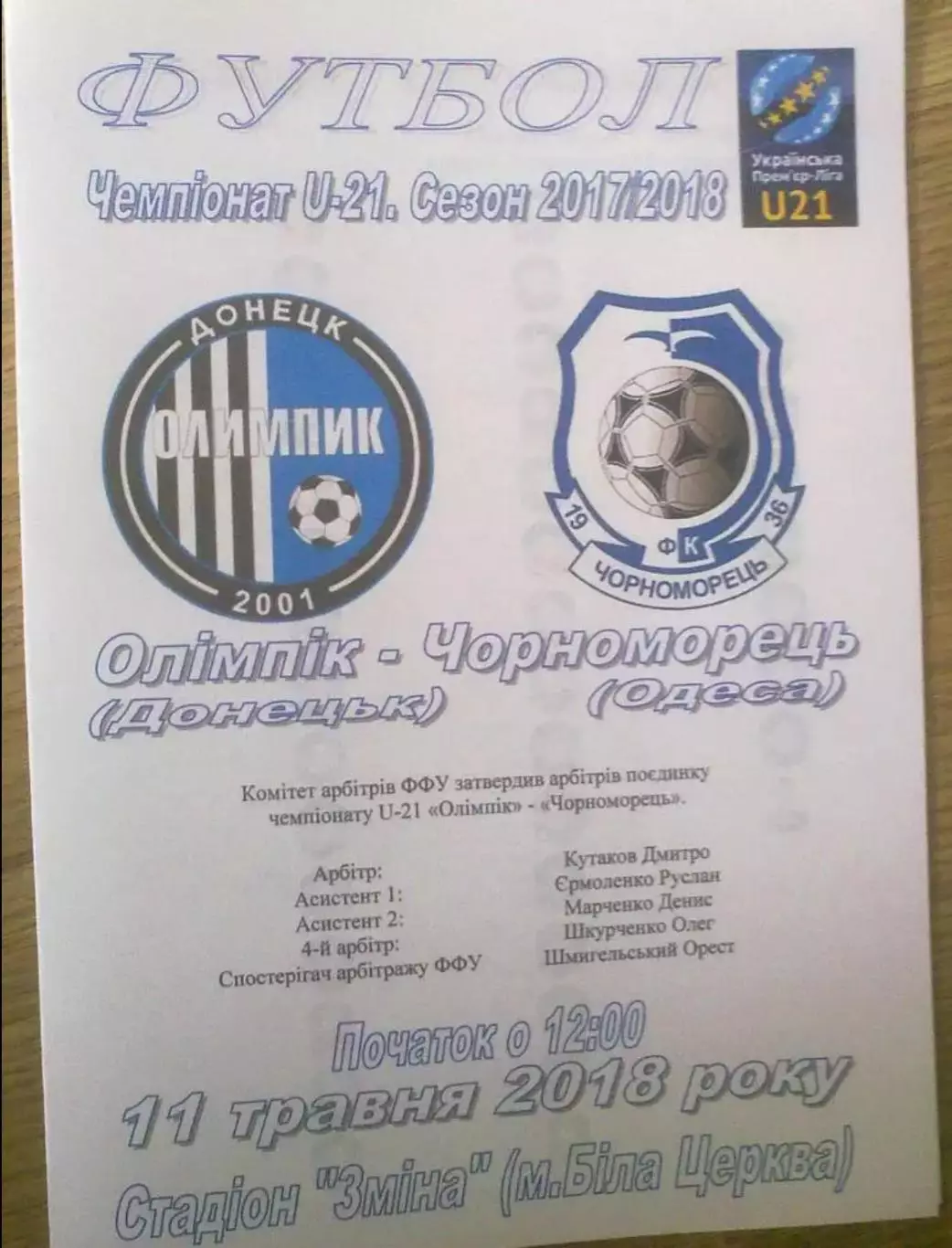 Олимпик Донецк - Черноморец Одесса 2017-2018 дубль №2