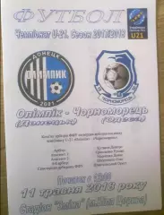Олимпик Донецк - Черноморец Одесса 2017-2018 дубль №2