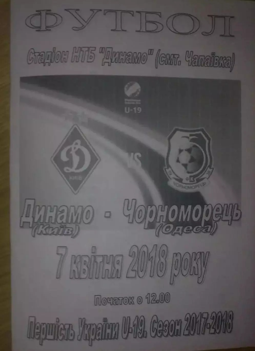 Динамо Киев - Черноморец Одесса 2017-2018 U-19