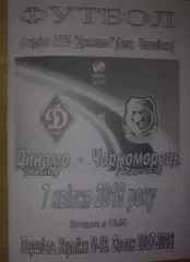 Динамо Киев - Черноморец Одесса 2017-2018 U-19