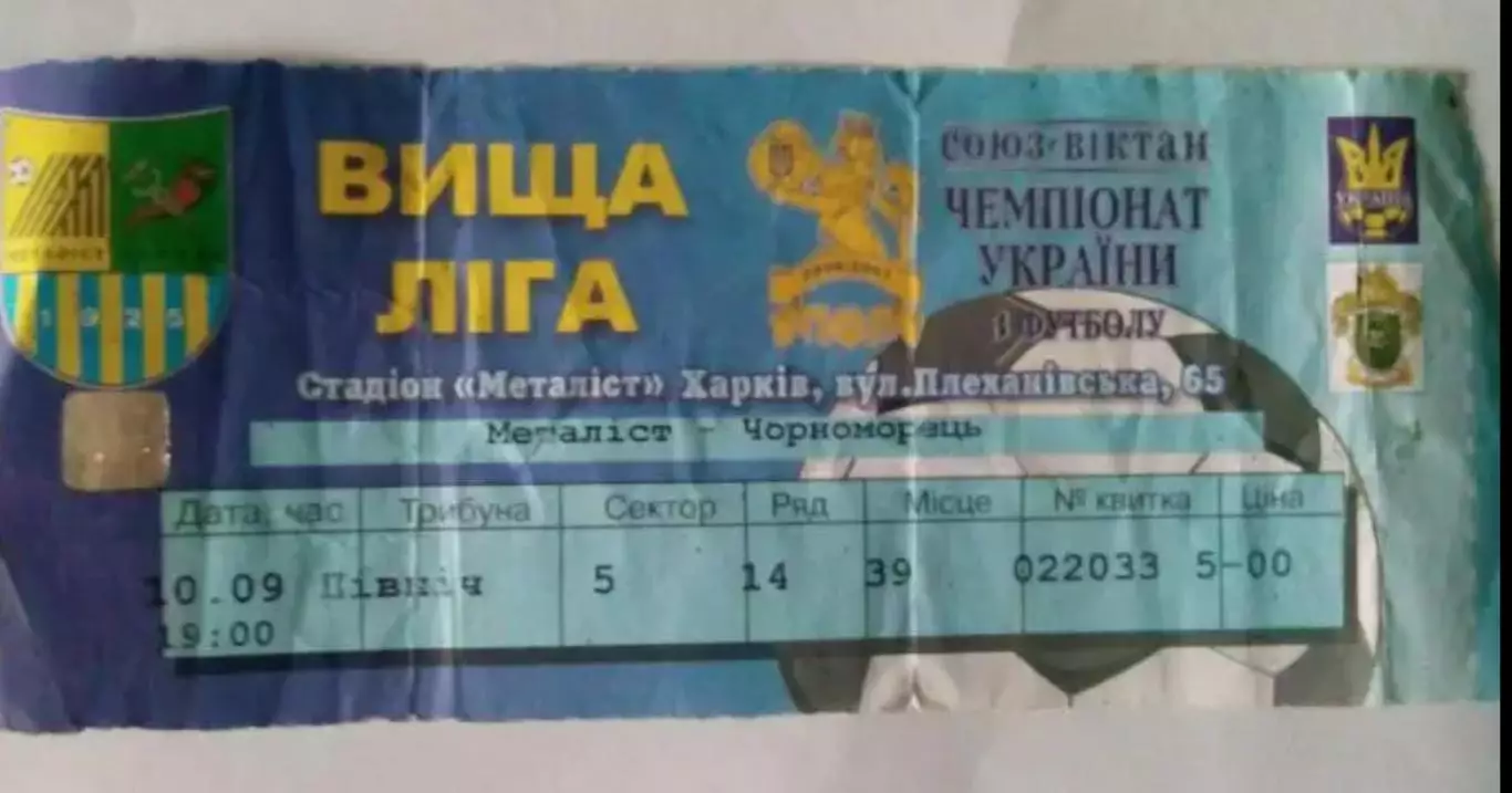 Билет Металлист Харьков - Черноморец Одесса 2006-2007