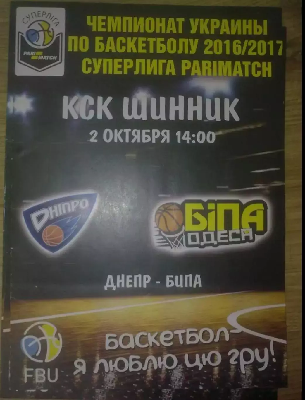 Баскетбол. Днепр - Бипа Одесса 2016-2017