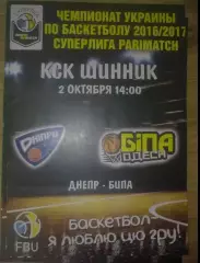 Баскетбол. Днепр - Бипа Одесса 2016-2017