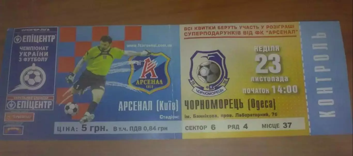 Билет Арсенал Киев - Черноморец Одесса 2008-2009