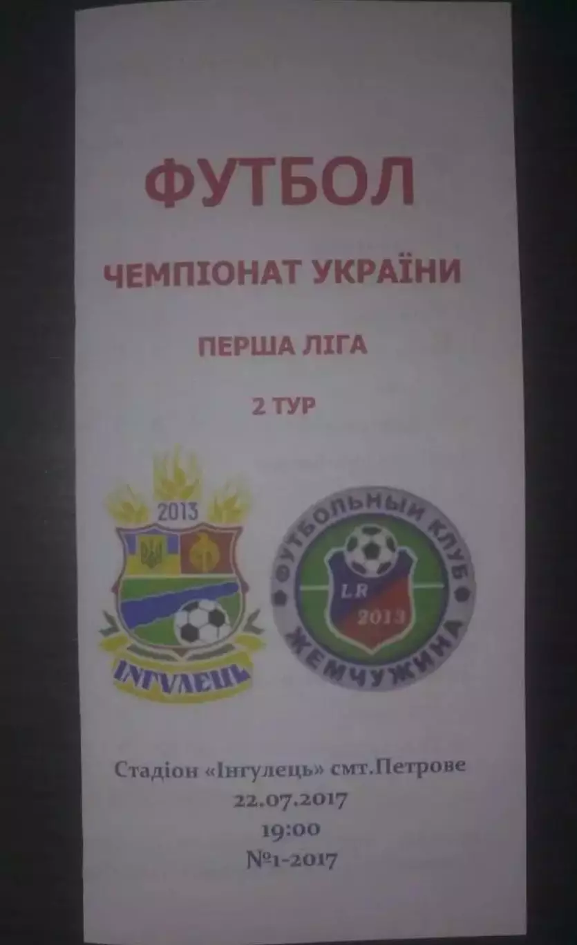 Ингулец Петрово - Жемчужина Одесса 2017-2018