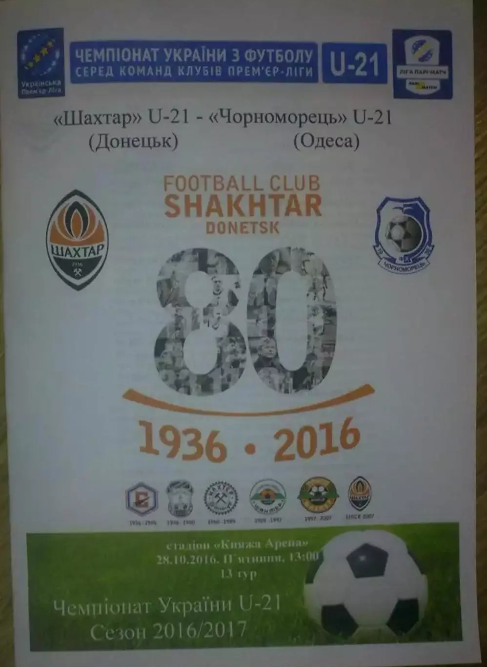 Шахтер Донецк - Черноморец Одесса 2016-2017 дубль №2