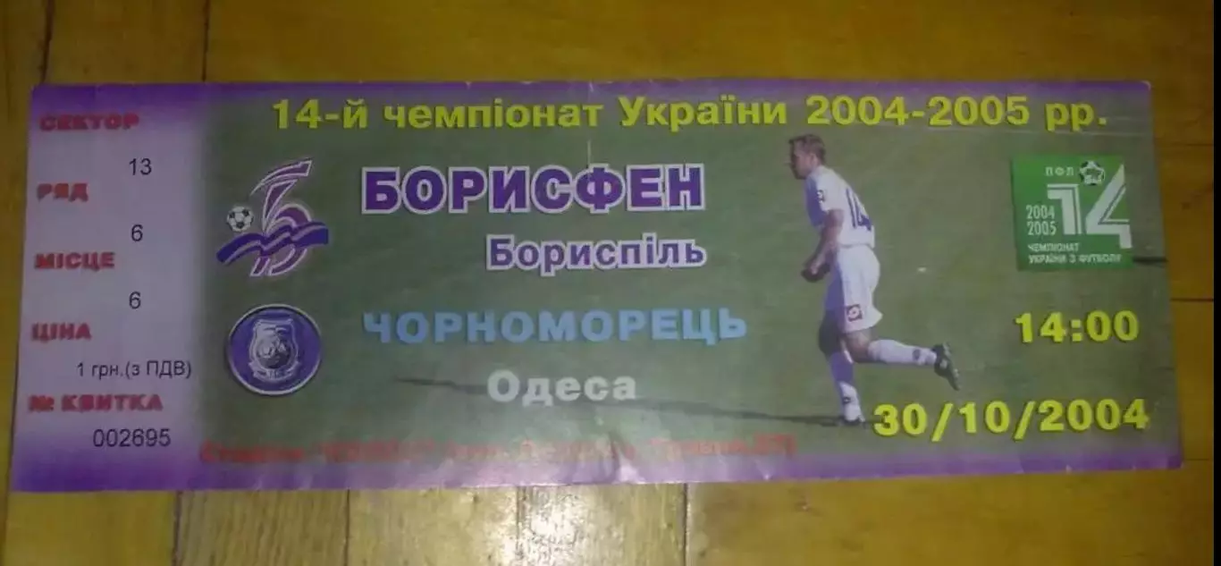 Билет Борисфен Борисполь - Черноморец Одесса 2004-2005