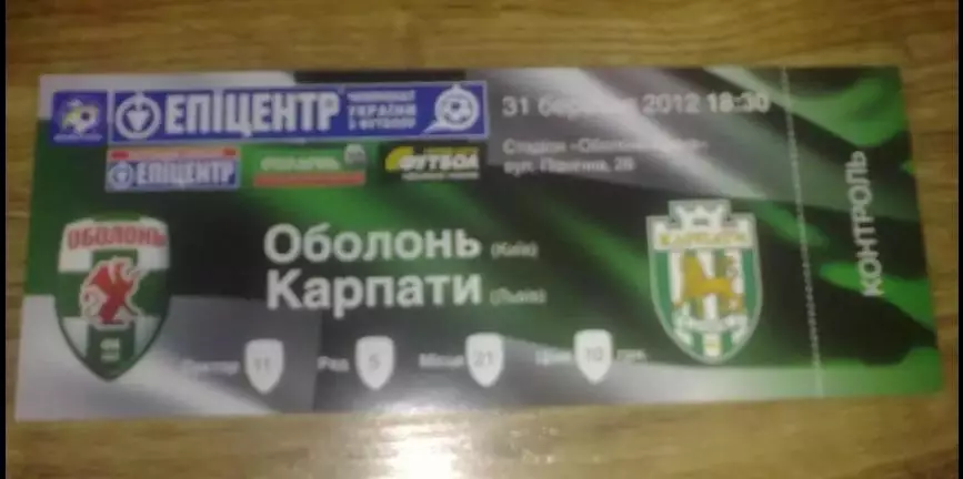 Билет Оболонь Киев - Карпаты Львов 2011-2012