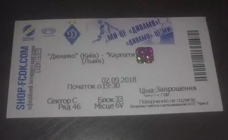 Футбол. Билет Динамо Киев - Карпаты Львов 2018-2019