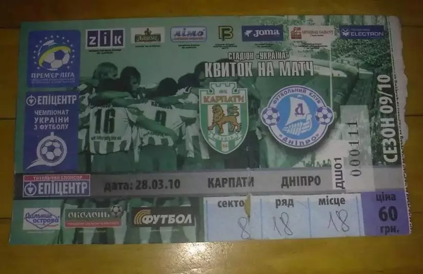 Билет Карпаты Львов - Днепр Днепропетровск 2009-2010