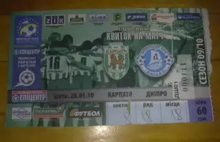 Билет Карпаты Львов - Днепр Днепропетровск 2009-2010
