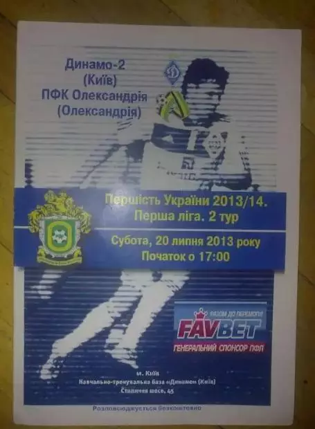 Динамо-2 Киев - ПФК Александрия 2013-2014