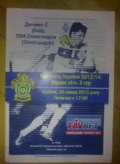 Динамо-2 Киев - ПФК Александрия 2013-2014