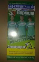 Ворскла Полтава - ПФК Александрия 2011-2012