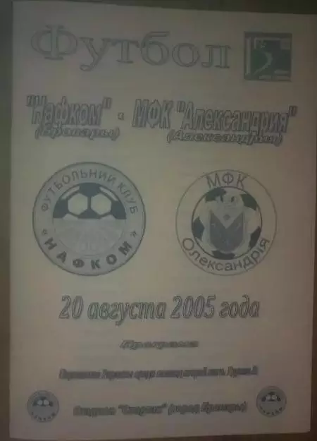 Нафком Бровары - МФК Александрия 2005-2006