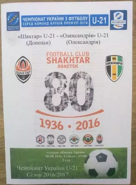 Шахтер Донецк - ФК Александрия 2016-2017 дубль