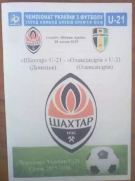 Шахтер Донецк - Александрия 2015-2016 дубль
