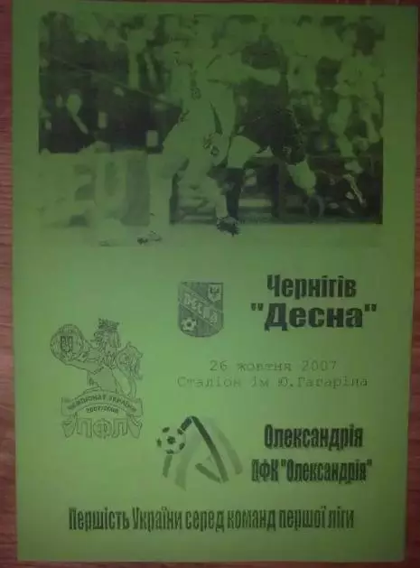 Десна Чернигов - ПФК Александрия 2007-2008