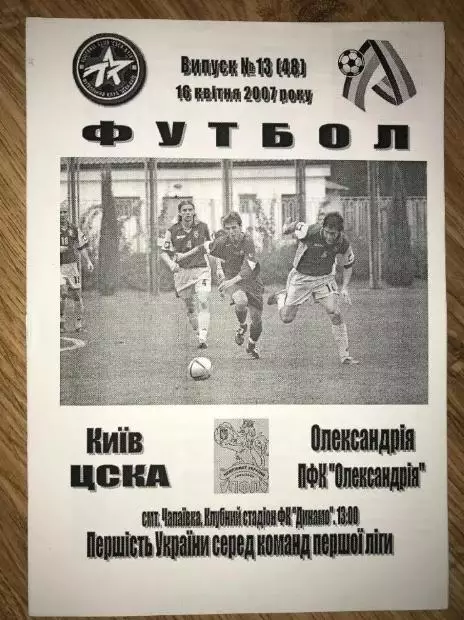 ЦСКА Киев - ПФК Александрия 2006-2007
