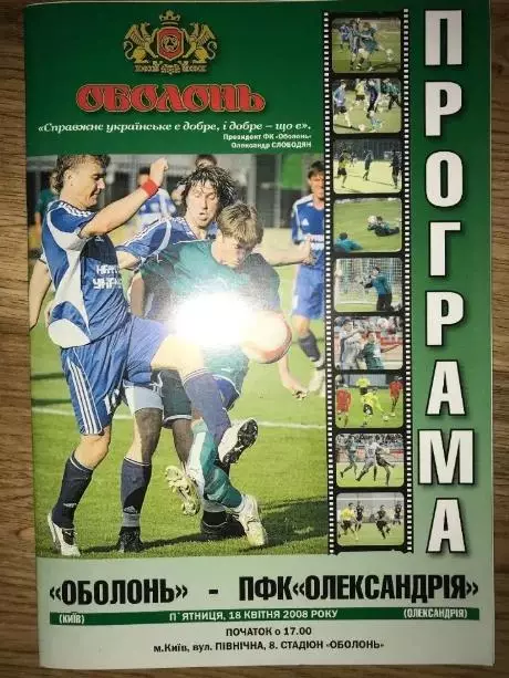 Оболонь Киев - ПФК Александрия 2007-2008