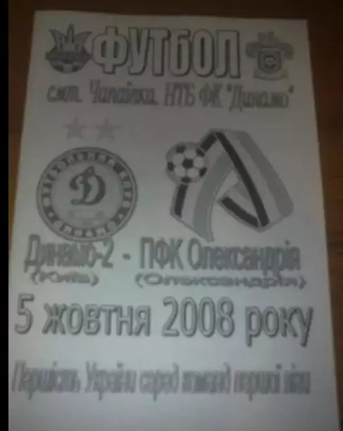 Динамо-2 Киев - ПФК Александрия 2008-2009