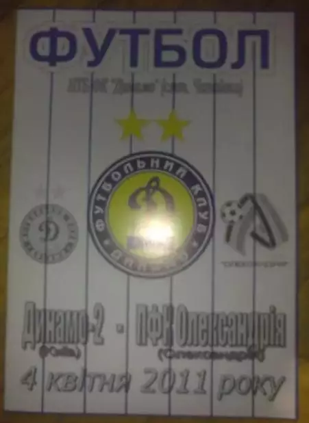 Динамо-2 Киев - ПФК Александрия 2010-2011