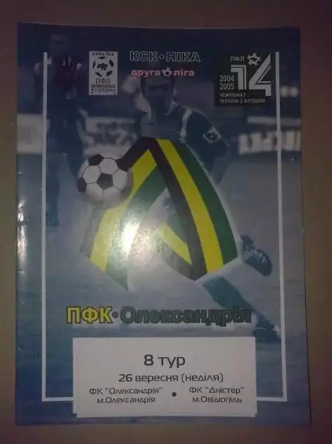 ФК Александрия - Днестр Овидиополь 2004-2005