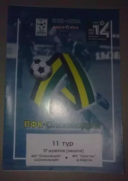 ФК Александрия - Кристалл Херсон 2004-2005