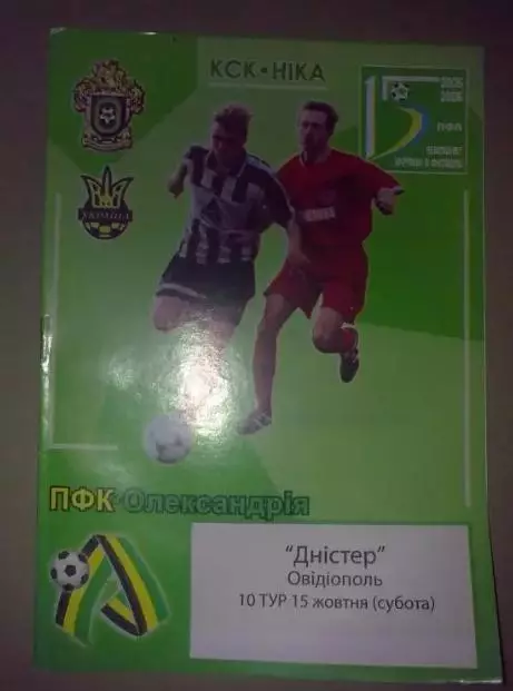 ПФК Александрия - Днестр Овидиополь 2005-2006