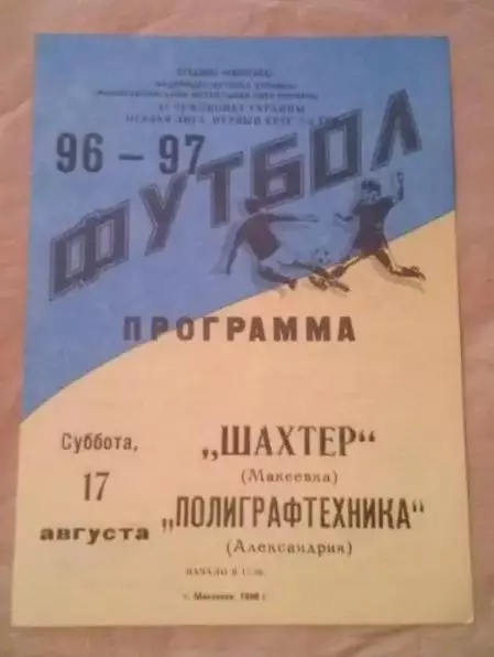 Шахтер Макеевка - Полиграфтехника Александрия 1996-1997