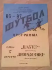 Шахтер Макеевка - Полиграфтехника Александрия 1996-1997