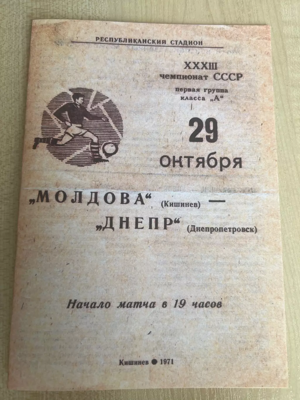 Молдова Кишинев - Днепр Днепропетровск 1971