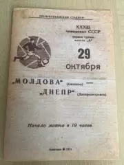 Молдова Кишинев - Днепр Днепропетровск 1971