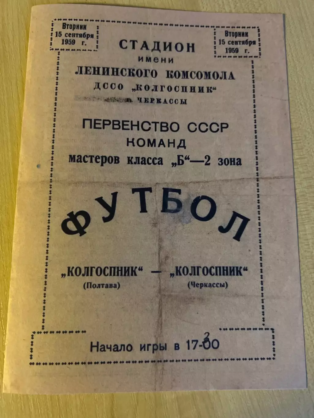 Колгоспник Черкассы - Колгоспник Полтава 1959