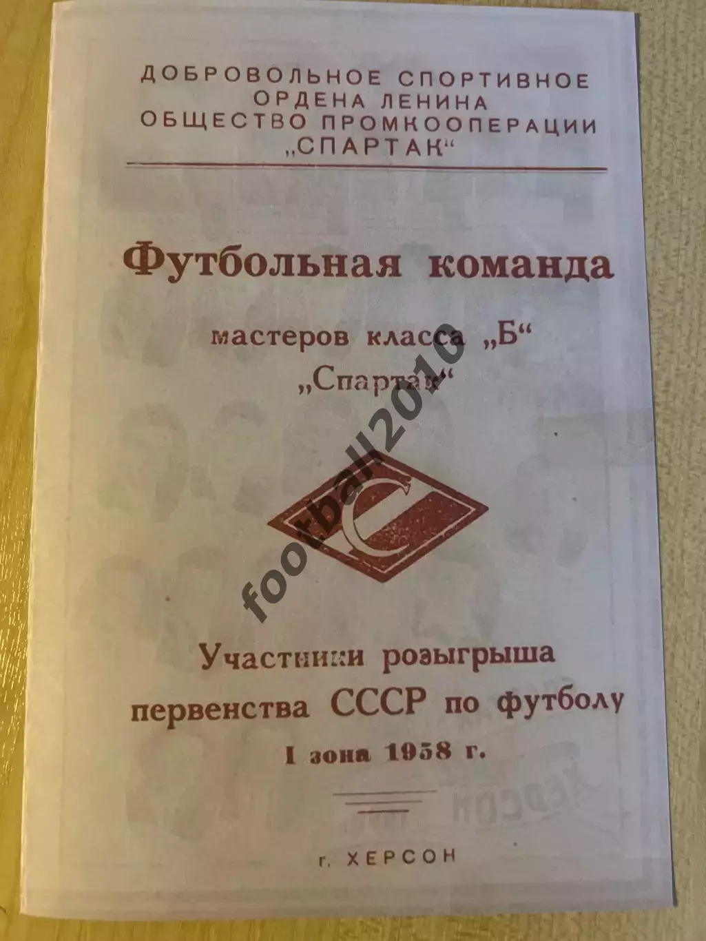 Спартак Херсон 1958 - Кировоград, Одесса, Ленинград, Сталинград, Николаев и др