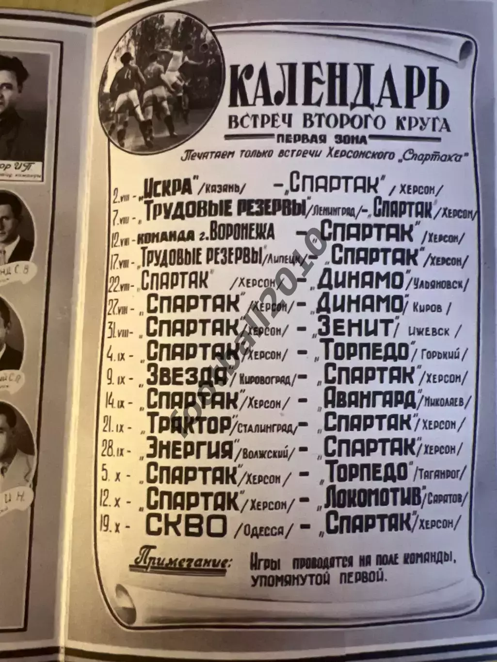 Спартак Херсон 1958 - Кировоград, Одесса, Ленинград, Сталинград, Николаев и др 1