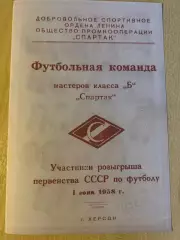 Спартак Херсон 1958 - Кировоград, Одесса, Ленинград, Сталинград, Николаев и др