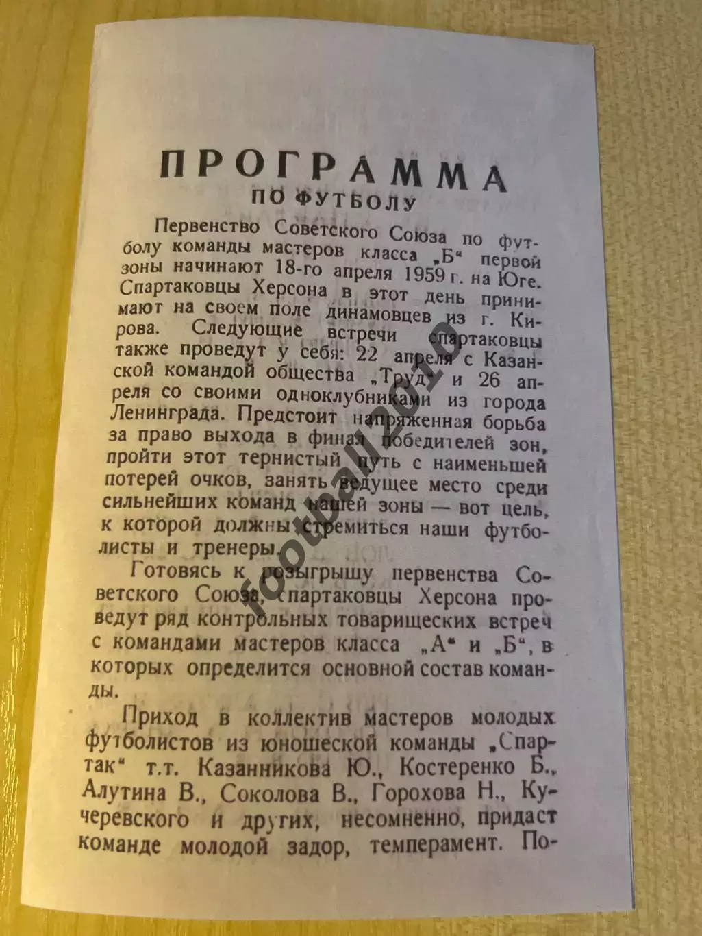 Спартак Херсон 1959 - Киров, Казань, Ленинград и др