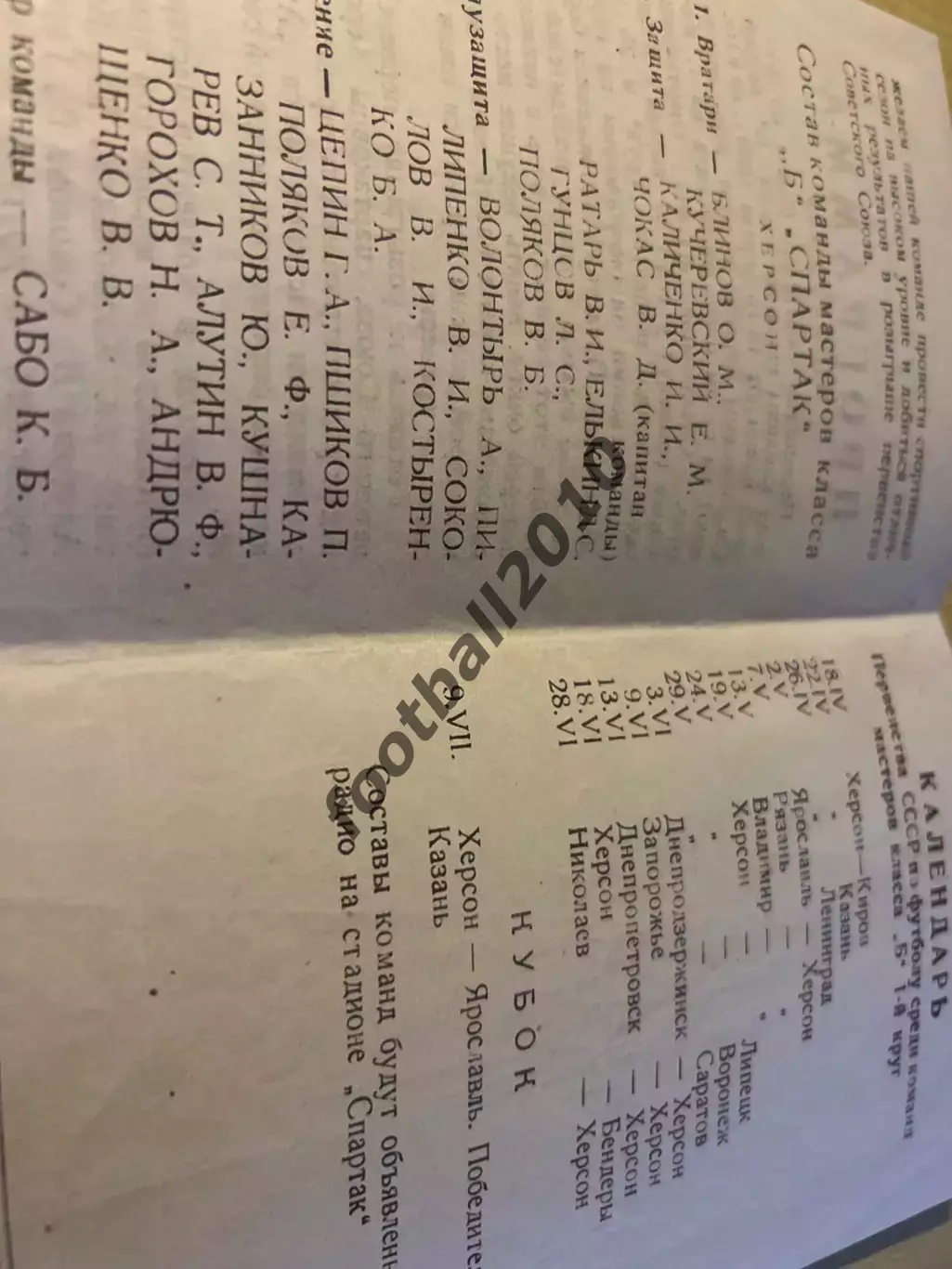 Спартак Херсон 1959 - Киров, Казань, Ленинград и др 1