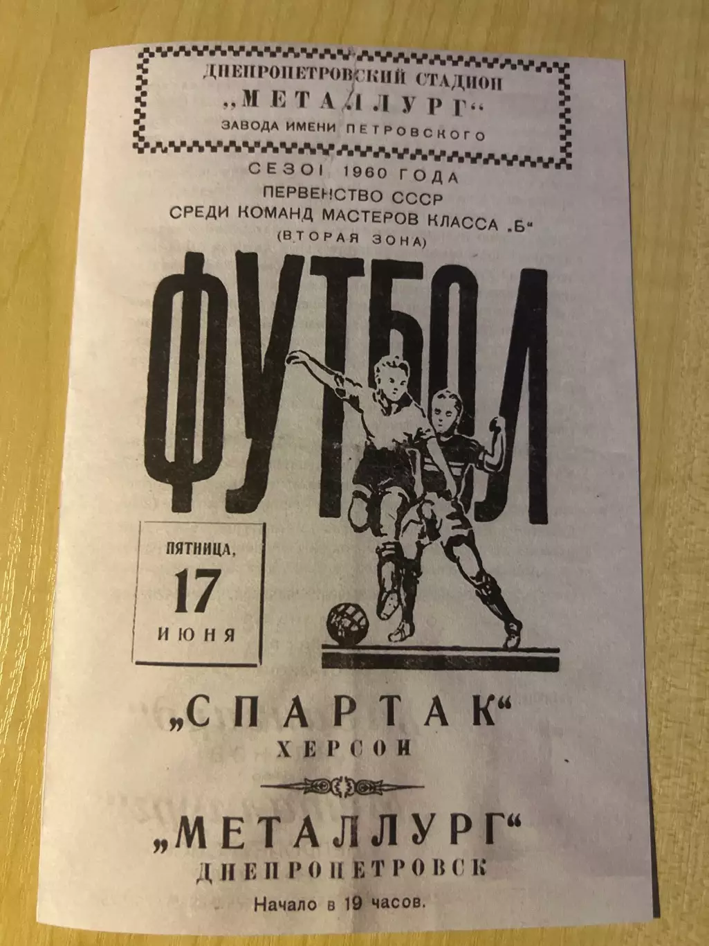 Металлург Днепропетровск - Спартак Херсон 1960