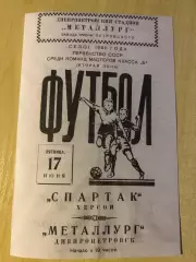 Металлург Днепропетровск - Спартак Херсон 1960