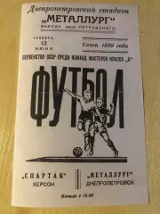 Металлург Днепропетровск - Спартак Херсон 1959