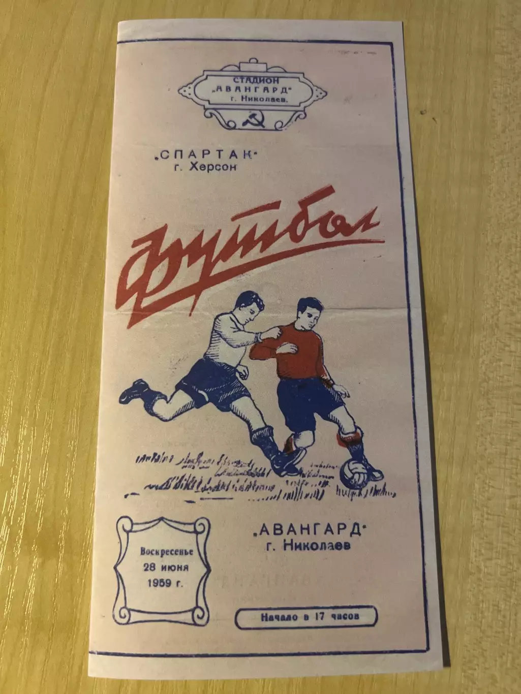 Авангард Николаев - Спартак Херсон 1959