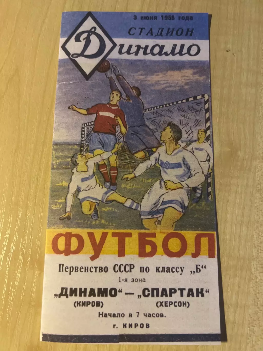 Динамо Киров - Спартак Херсон 1958