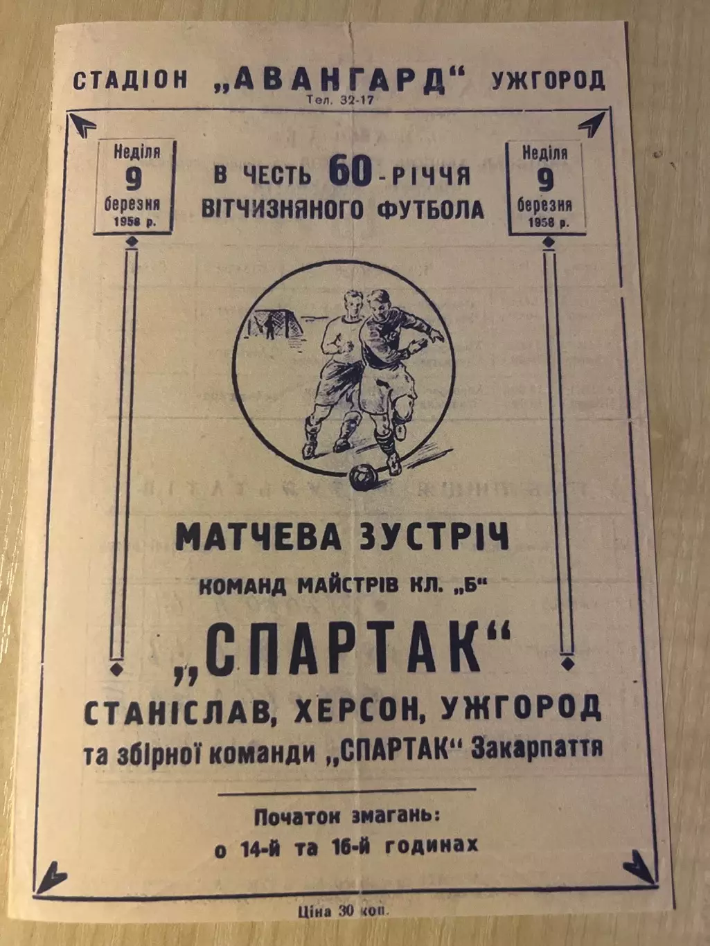 Спартак Ужгород, Херсон, Станислав, сборная Закарпатья 1958